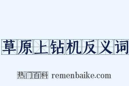 草原上钻机反义词是什么意思的图片